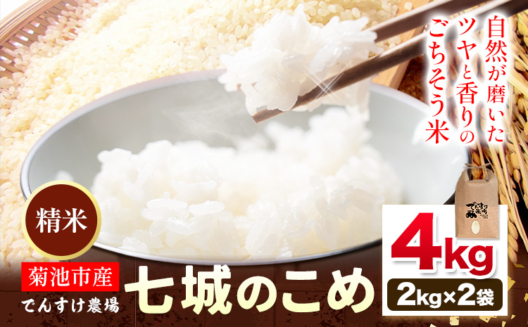 令和7年産 精米 七城のこめ 4kg《30日以内に出荷予定(土日祝除く)》熊本県 菊池市 米 白米 ヒノヒカリ でんすけ農場---309-4001---