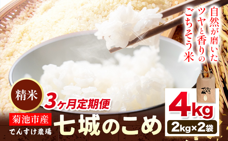 【3ヶ月定期便】令和7年産 精米 七城のこめ 4kg《お申込み翌月から出荷》熊本県 菊池市 米 白米 ヒノヒカリ でんすけ農場---309-4008---