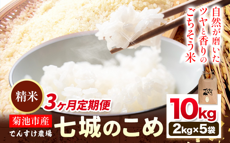 【3ヶ月定期便】令和7年産 精米 七城のこめ 10kg《お申込み翌月から出荷》熊本県 菊池市 米 白米 ヒノヒカリ でんすけ農場---309-4012---