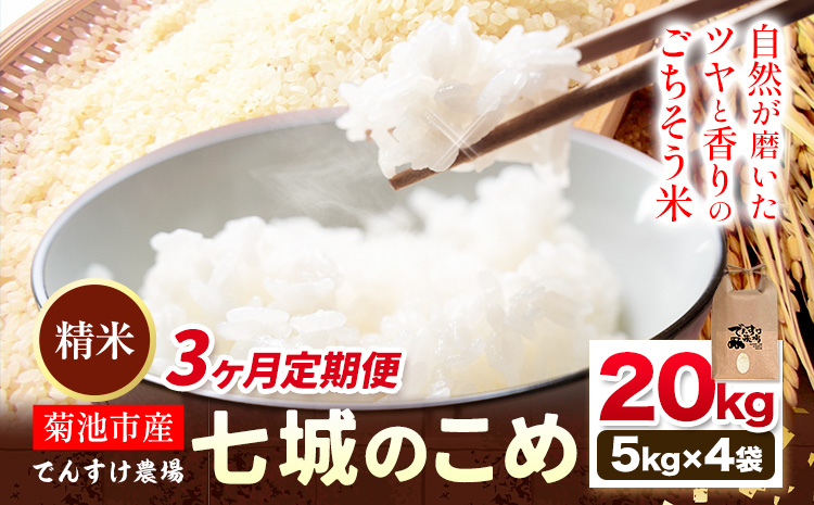 【3ヶ月定期便】令和7年産 精米 七城のこめ 20kg《お申込み翌月から出荷》熊本県 菊池市 米 白米 ヒノヒカリ でんすけ農場---309-4014---
