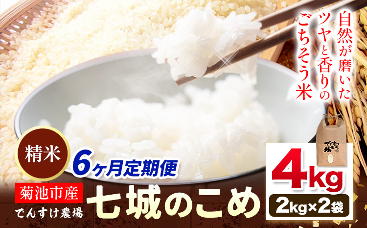 【6ヶ月定期便】令和7年産 精米 七城のこめ 4kg《お申込み翌月から出荷》熊本県 菊池市 米 白米 ヒノヒカリ でんすけ農場---309-4015---