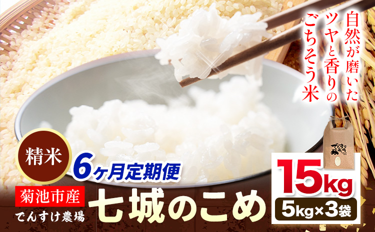 【6ヶ月定期便】令和7年産 精米 七城のこめ 15kg《お申込み翌月から出荷》熊本県 菊池市 米 白米 ヒノヒカリ でんすけ農場---309-4020---