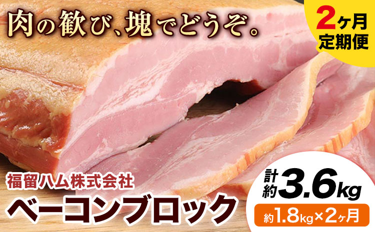【2ヶ月定期便】ベーコンブロック 毎月1.8kg×2ヶ月 1個約900g ベーコン ブロック 豚バラ 福留ハム JAS標準商品 冷蔵 国内製造 《お申込み月の翌月から出荷開始》---0002-3017---