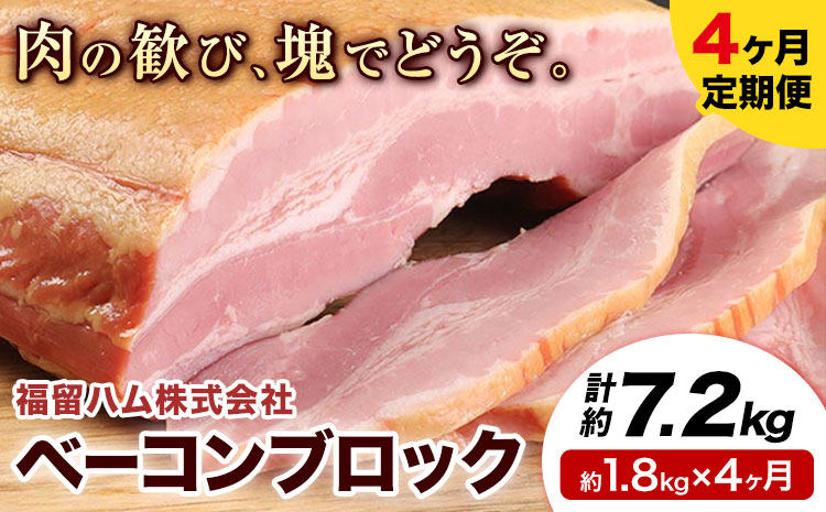 【4ヶ月定期便】ベーコンブロック 毎月1.8kg×4ヶ月 1個約900g ベーコン ブロック 豚バラ 福留ハム JAS標準商品 冷蔵 国内製造 《お申込み月の翌月から出荷開始》---0002-3019---