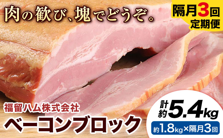 【隔月3回定期便】ベーコンブロック 隔月1.8kg×3回 1個約900g ベーコン ブロック 豚バラ 福留ハム JAS標準商品 冷蔵 国内製造 《お申込み月の翌月から出荷開始》---0002-3023---