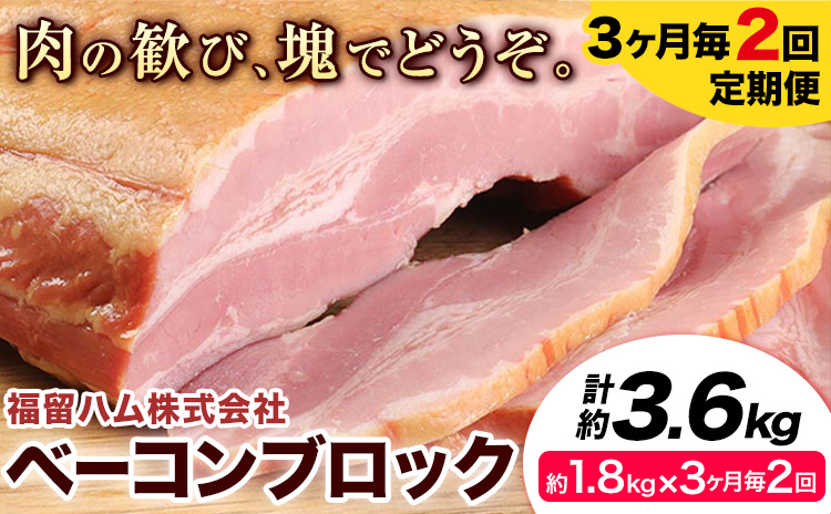 【3ヶ月毎2回定期便】ベーコンブロック 3ヶ月毎1.8kg×2回 1個約900g ベーコン ブロック 豚バラ 福留ハム JAS標準商品 冷蔵 国内製造 《お申込み月の翌月から出荷開始》---0002-3024---