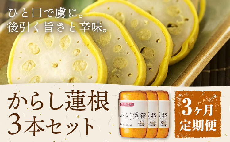 【3ヶ月定期便】からし蓮根 セット 約280g×3本 辛子蓮根 カラシ 廣田蒲鉾店《お申込み翌月から出荷予定》揚げたて レンコン 郷土料理 熊本県 菊池市 おつまみ 惣菜 冷蔵 送料無料---031-1801---