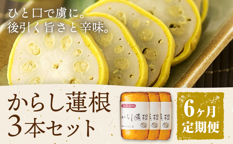 【6ヶ月定期便】からし蓮根 セット 約280g×3本 辛子蓮根 カラシ 廣田蒲鉾店《お申込み翌月から出荷予定》揚げたて レンコン 郷土料理 熊本県 菊池市 おつまみ 惣菜 冷蔵 送料無料---031-1802---