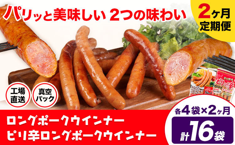 【2ヶ月定期便】ロングポークウインナー(約150g)とピリ辛ロングポークウインナー(約145g)  各4袋×2ヶ月 計16袋(約2360g)《お申込み月の翌月から出荷開始》ウインナー 豚肉 福留ハム 冷蔵 国内製造 料理---0002-3030---