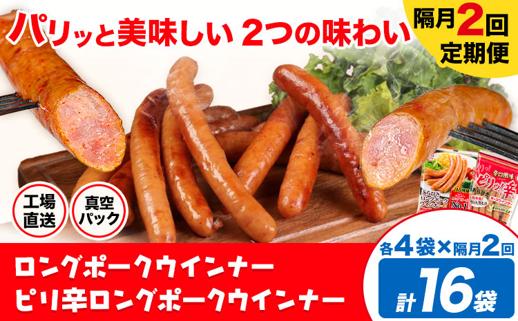 【隔月2回定期便】ロングポークウインナー(約150g)とピリ辛ロングポークウインナー(約145g)  各4袋×2回 計16袋(約2360g)《お申込み月の翌月から出荷開始》ウインナー 豚肉 福留ハム 冷蔵 国内製造 料理---0002-3035---
