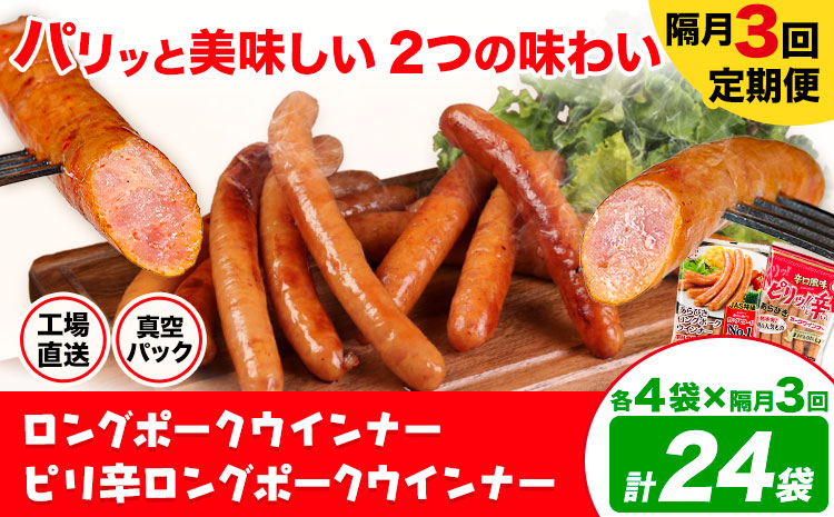 【隔月3回定期便】ロングポークウインナー(約150g)とピリ辛ロングポークウインナー(約145g)  各4袋×3回 計24袋(約3540g)《お申込み月の翌月から出荷開始》ウインナー 豚肉 福留ハム 冷蔵 国内製造 料理---0002-3036---
