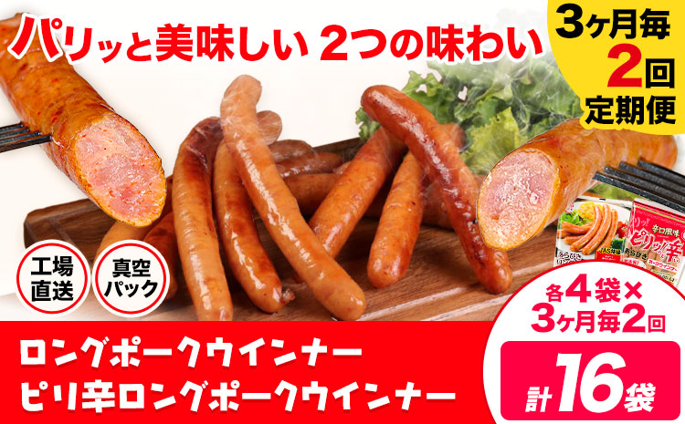 【3ヶ月毎2回定期便】ロングポークウインナー(約150g)とピリ辛ロングポークウインナー(約145g)  各4袋×2回 計16袋(約2360g)《お申込み月の翌月から出荷開始》ウインナー 豚肉 福留ハム 冷蔵 国内製造 料理---0002-3037---