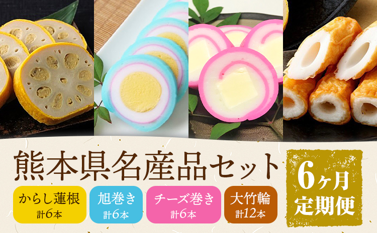 【6ヶ月定期便】熊本県名産品セット 4種類 各1個 廣田蒲鉾店《お申込み翌月から出荷予定》ちくわ 竹輪 旭巻き チーズ巻き かまぼこ 練り物 辛子蓮根 からし蓮根 レンコン 揚げたて 郷土料理 熊本県 菊池市 土産 おつまみ 惣菜 冷蔵---031-1799---