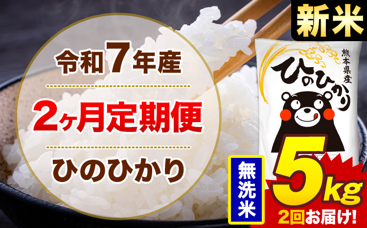 【2ヶ月定期便】米 ひのひかり 無洗米 定期便 5kg 《お申込み翌月から出荷》熊本県 菊池市 国産 熊本県産 無洗米 精米 送料無料 ヒノヒカリ こめ お米---300-4285---