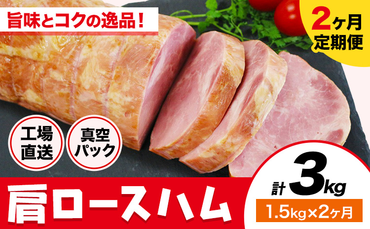 【2ヶ月定期便】カタロースハム 毎月1.5kg×2ヶ月 1本約1.5kg 肩ロース 豚肉 真空パック 福留ハム 工場直送 冷蔵 国内製造 《お申込み月の翌月から出荷開始》---0002-3001---