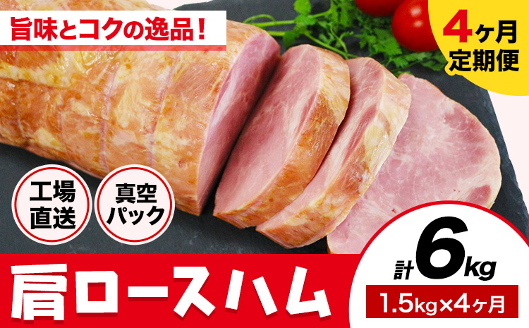 【4ヶ月定期便】カタロースハム 毎月1.5kg×4ヶ月 1本約1.5kg 肩ロース 豚肉 真空パック 福留ハム 工場直送 冷蔵 国内製造 《お申込み月の翌月から出荷開始》---0002-3003---