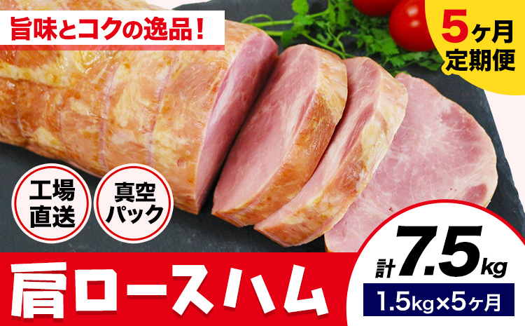 【5ヶ月定期便】カタロースハム 毎月1.5kg×5ヶ月 1本約1.5kg 肩ロース 豚肉 真空パック 福留ハム 工場直送 冷蔵 国内製造 《お申込み月の翌月から出荷開始》---0002-3004---