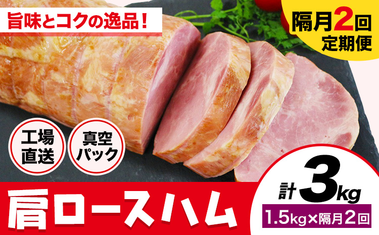 【隔月2回定期便】カタロースハム 隔月1.5kg×2回 1本約1.5kg 肩ロース 豚肉 真空パック 福留ハム 工場直送 冷蔵 国内製造 《お申込み月の翌月から出荷開始》---0002-3006---