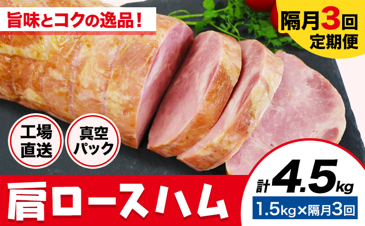 【隔月3回定期便】カタロースハム 隔月1.5kg×3回 1本約1.5kg 肩ロース 豚肉 真空パック 福留ハム 工場直送 冷蔵 国内製造 《お申込み月の翌月から出荷開始》---0002-3007---