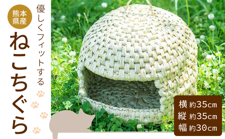 熊本県産 ねこちぐら 約35cm×35cm×30cm 三日月と太陽《60日以内に出荷予定(土日祝除く)》熊本県 菊池市 手作り ハンドメイド ペット用品 ペット 猫 ベッド 猫ちぐら ナチュラル素材 稲わら 使用 雑貨 日用品---170-1909---