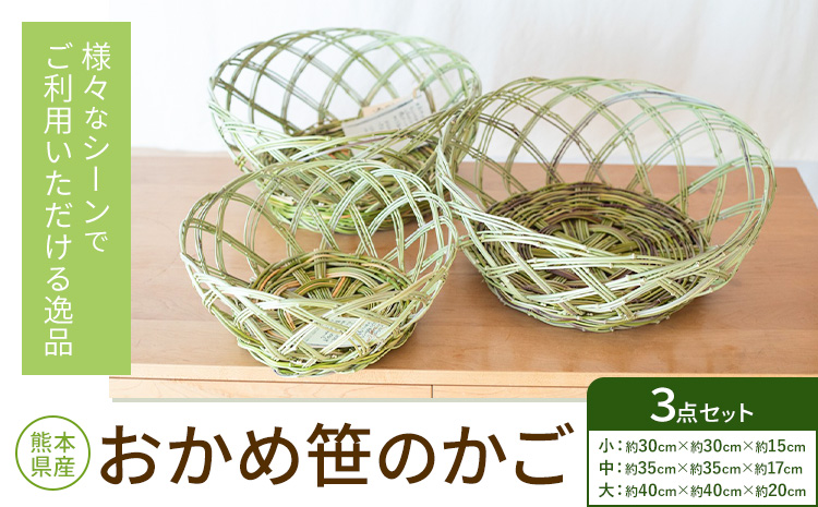 熊本県産 おかめ笹のかご 3点セット 三日月と太陽《9月上旬-4月末頃出荷》熊本県 菊池市 手作り ハンドメイド かご 篭 収納 ナチュラル素材 おかめ笹 使用 雑貨 日用品---174-2475---