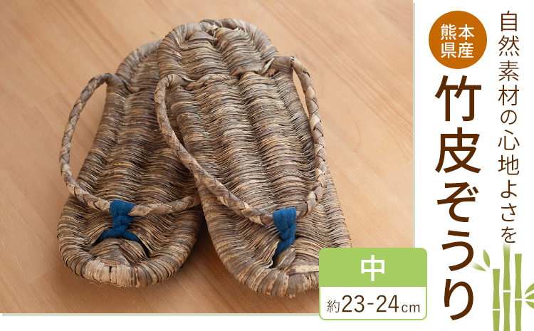 熊本県産 竹皮ぞうり 中サイズ 約23-24cm 三日月と太陽《8月上旬～10月末頃出荷》熊本県 菊池市 手作り ハンドメイド ぞうり 草履 ナチュラル素材 竹 ススキ 使用 サンダル スリッパ---174-2476---