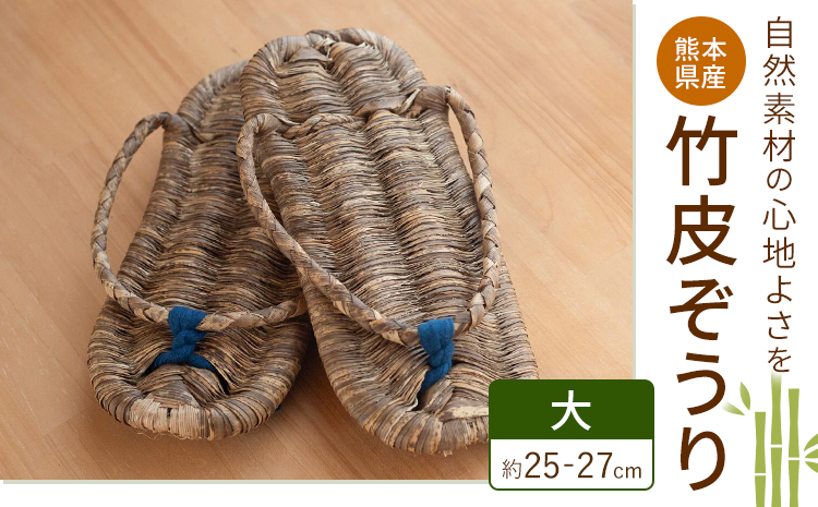 熊本県産 竹皮ぞうり 大サイズ 約25-27cm 三日月と太陽《8月上旬～10月末頃出荷》熊本県 菊池市 手作り ハンドメイド ぞうり 草履 ナチュラル素材 竹 ススキ 使用 サンダル スリッパ---174-2477---