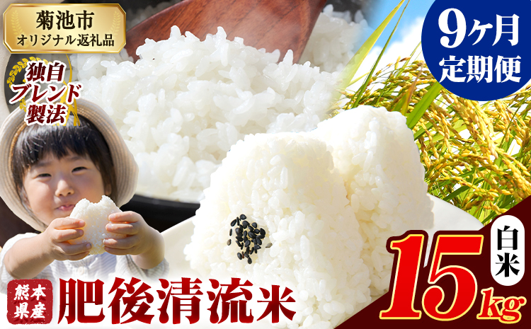 【9ヶ月定期便】熊本県産 肥後清流米 白米 15kg 熊本県産 ふるさと納税 精米 米 こめ ふるさとのうぜい コメ お米 おこめ《お申込み翌月から出荷》---300-4361---