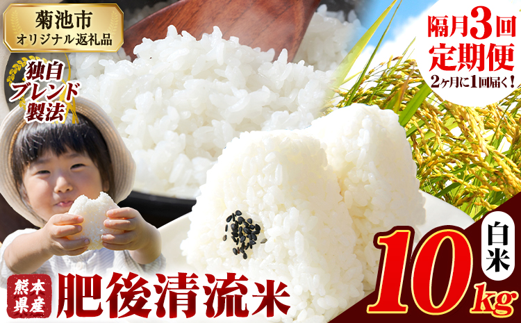 【隔月3回定期便】熊本県産 肥後清流米 白米 10kg 熊本県産 ふるさと納税 精米 米 こめ ふるさとのうぜい コメ お米 おこめ《お申込み翌月から出荷》---300-4319---