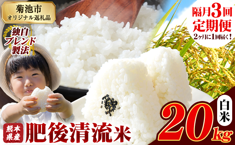 【隔月3回定期便】熊本県産 肥後清流米 白米 20kg 熊本県産 ふるさと納税 精米 米 こめ ふるさとのうぜい コメ お米 おこめ《お申込み翌月から出荷》---300-4323---