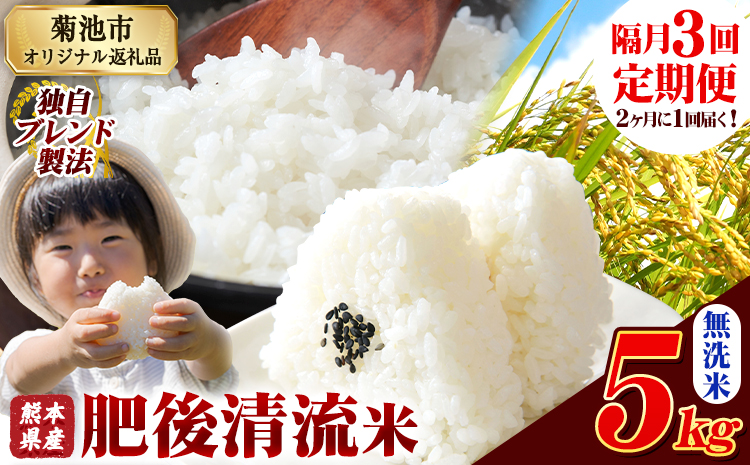 【隔月3回定期便】熊本県産 肥後清流米 無洗米 5kg 熊本県産 ふるさと納税 精米 米 こめ ふるさとのうぜい コメ お米 おこめ《お申込み翌月から出荷》---300-4318---