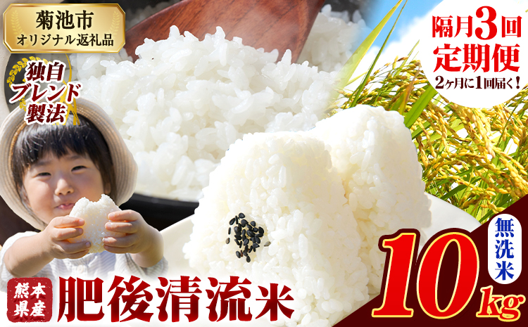 【隔月3回定期便】熊本県産 肥後清流米 無洗米 10kg 熊本県産 ふるさと納税 精米 米 こめ ふるさとのうぜい コメ お米 おこめ《お申込み翌月から出荷》---300-4320---