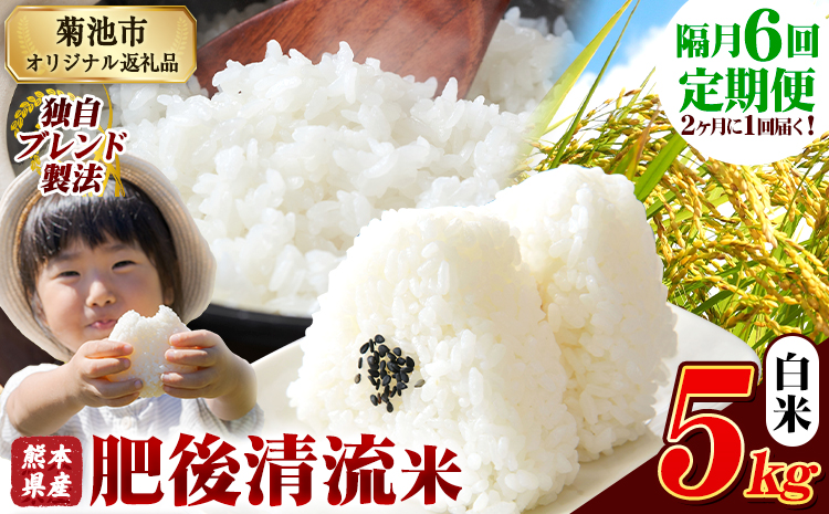 【隔月6回定期便】熊本県産 肥後清流米 白米 5kg 熊本県産 ふるさと納税 精米 米 こめ ふるさとのうぜい コメ お米 おこめ《お申込み翌月から出荷》---300-4325---