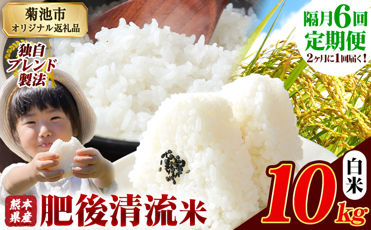 【隔月6回定期便】熊本県産 肥後清流米 白米 10kg 熊本県産 ふるさと納税 精米 米 こめ ふるさとのうぜい コメ お米 おこめ《お申込み翌月から出荷》---300-4327---