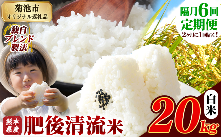【隔月6回定期便】熊本県産 肥後清流米 白米 20kg 熊本県産 ふるさと納税 精米 米 こめ ふるさとのうぜい コメ お米 おこめ《お申込み翌月から出荷》---300-4331---