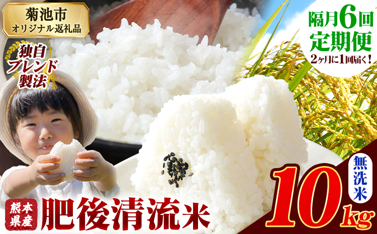 【隔月6回定期便】熊本県産 肥後清流米 無洗米 10kg 熊本県産 ふるさと納税 精米 米 こめ ふるさとのうぜい コメ お米 おこめ《お申込み翌月から出荷》---300-4328---