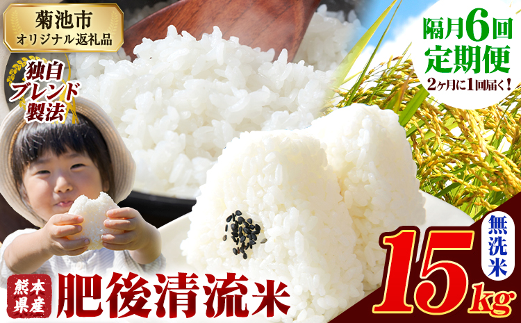 【隔月6回定期便】熊本県産 肥後清流米 無洗米 15kg 熊本県産 ふるさと納税 精米 米 こめ ふるさとのうぜい コメ お米 おこめ《お申込み翌月から出荷》---300-4330---