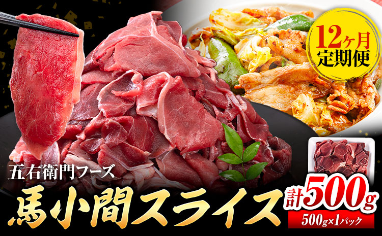 【12ヶ月定期便】 馬肉 小間 スライス 500g　五右衛門フーズ（500g×1パック）《お申込み翌月から出荷》馬肉 肉 お肉 こま切れ 定期 冷凍 ---187-4308---