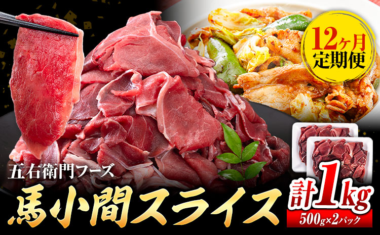 【12ヶ月定期便】 馬肉 小間 スライス 1kg　五右衛門フーズ（500g×2パック）《お申込み翌月から出荷》馬肉 肉 お肉 こま切れ 定期 冷凍 ---187-4025---