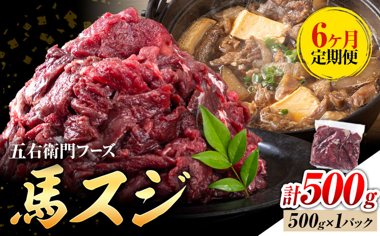 【6ヶ月定期便】馬スジ 500g （500g×1パック）五右衛門フーズ《お申込み翌月から出荷》馬肉 肉 馬すじ スジ 定期 冷凍 ---187-4304---