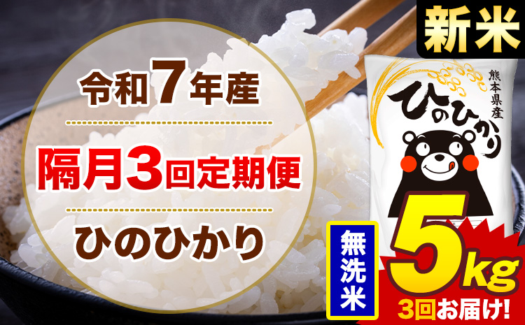 【隔月3回定期便】米 ひのひかり 無洗米 定期便 5kg《お申込み翌月から出荷》熊本県 菊池市 国産 熊本県産 無洗米 精米 送料無料 ヒノヒカリ こめ お米---300-4276---