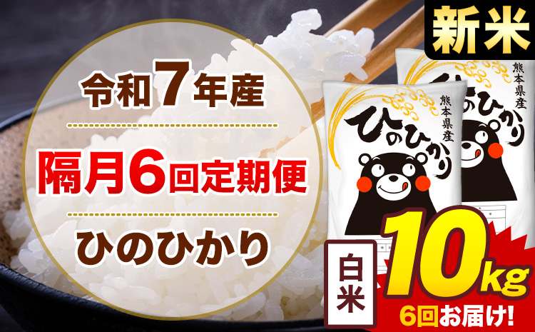【隔月6回定期便】米 ひのひかり 白米 定期便 10kg《お申込み翌月から出荷》熊本県 菊池市 国産 熊本県産 白米 精米 送料無料 ヒノヒカリ こめ お米---300-4271---