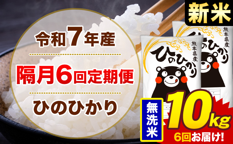 【隔月6回定期便】米 ひのひかり 無洗米 定期便 10kg《お申込み翌月から出荷》熊本県 菊池市 国産 熊本県産 無洗米 精米 送料無料 ヒノヒカリ こめ お米---300-4279---