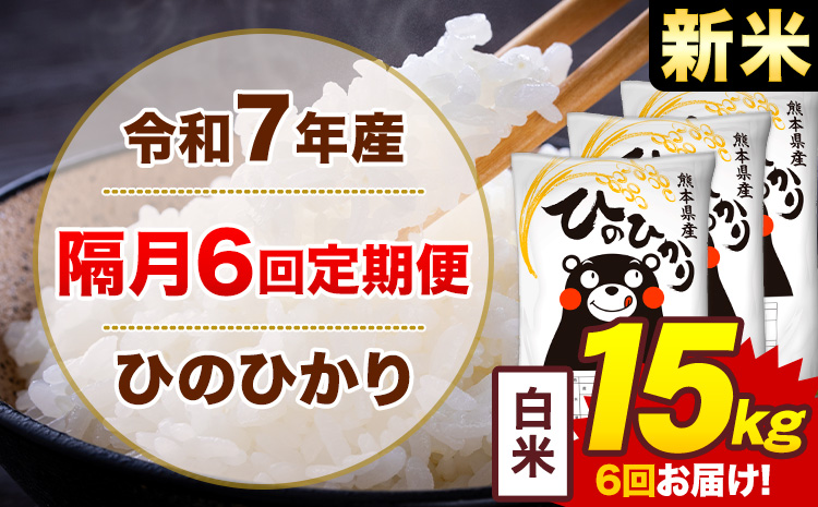 【隔月6回定期便】米 ひのひかり 白米 定期便 15kg《お申込み翌月から出荷》熊本県 菊池市 国産 熊本県産 白米 精米 送料無料 ヒノヒカリ こめ お米---300-4273---