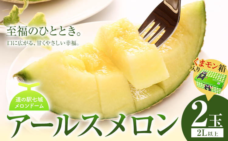 アールスメロン 2玉 くまモン箱入り 2L以上【メロンドーム】 メロン 果物 フルーツ マスクメロン 九州産 熊本県産 送料無料《7月中旬-11月上旬頃出荷》---003-1134---