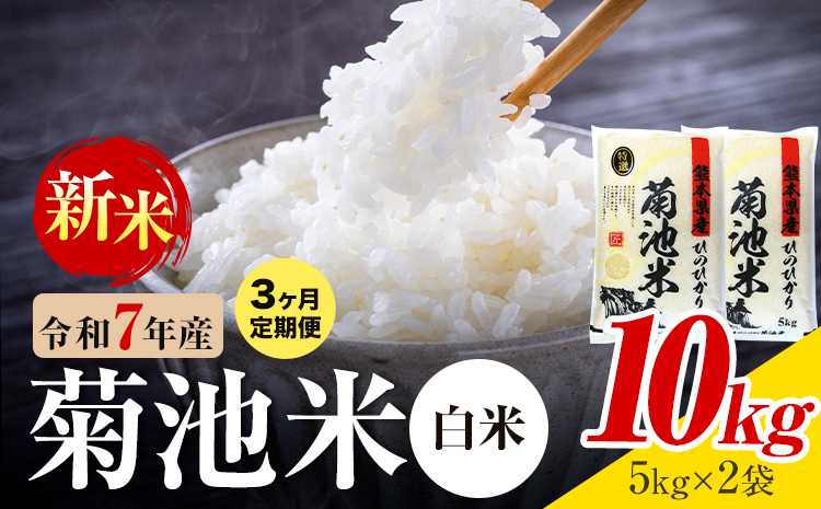 【3ヶ月定期便】熊本県産 菊池米 白米 10kg 1袋5kg 米 お米 令和7年産 九州産 熊本県産  送料無料《お申込み翌月に出荷予定》 白米 米---026-5032---