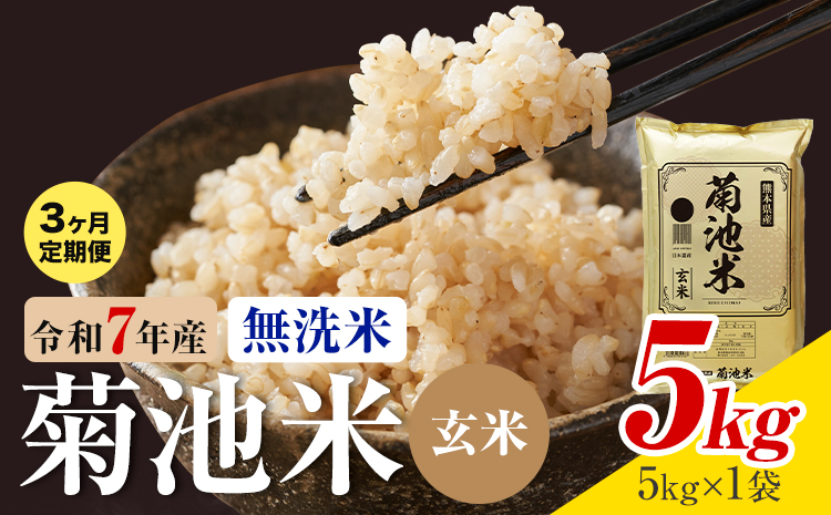 【3ヶ月定期便】熊本県産 菊池米 玄米 無洗米 5kg 1袋5kg 米 お米 令和7年産 九州産 熊本県産 送料無料《お申込み翌月に出荷予定》玄米 米---026-3116mo3---