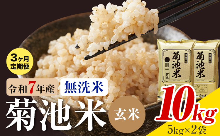 【3ヶ月定期便】熊本県産 菊池米 玄米 無洗米 10kg 1袋5kg 米 お米 令和7年産 九州産 熊本県産 送料無料《お申込み翌月に出荷予定》玄米 米---026-3117mo3---