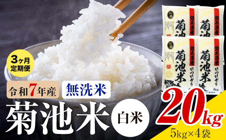 【3ヶ月定期便】熊本県産 菊池米 白米 無洗米 20kg 1袋5kg 米 お米 令和7年産 九州産 熊本県産 送料無料《お申込み翌月に出荷予定》 白米 米---026-3091mo3---