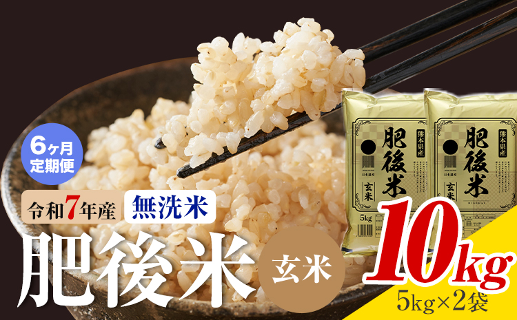 【6ヶ月定期便】熊本県産 肥後米 無洗米 玄米 10kg 1袋5kg 米 お米 令和7年産 九州産 熊本県産 送料無料《お申込み翌月に出荷予定》玄米 無洗米 米---026-3013mo6---